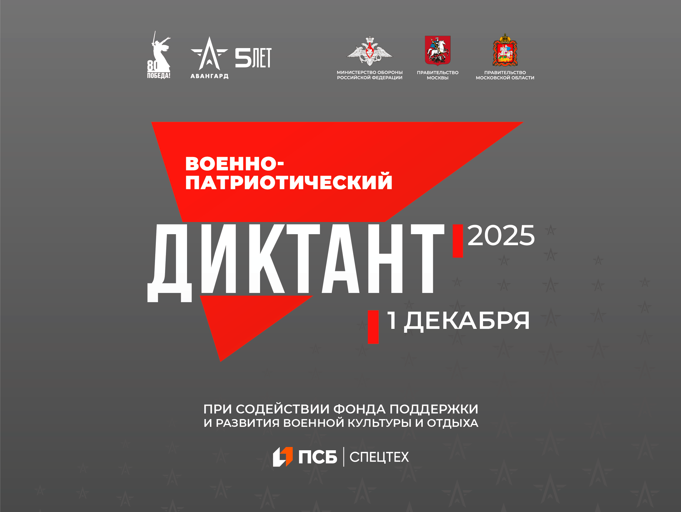 IV Ежегодная всероссийская просветительская акция «Военно-патриотический диктант – 2025».